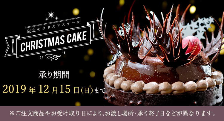 阪急のクリスマスケーキ19 フード 阪急百貨店公式通販 Hankyu Food
