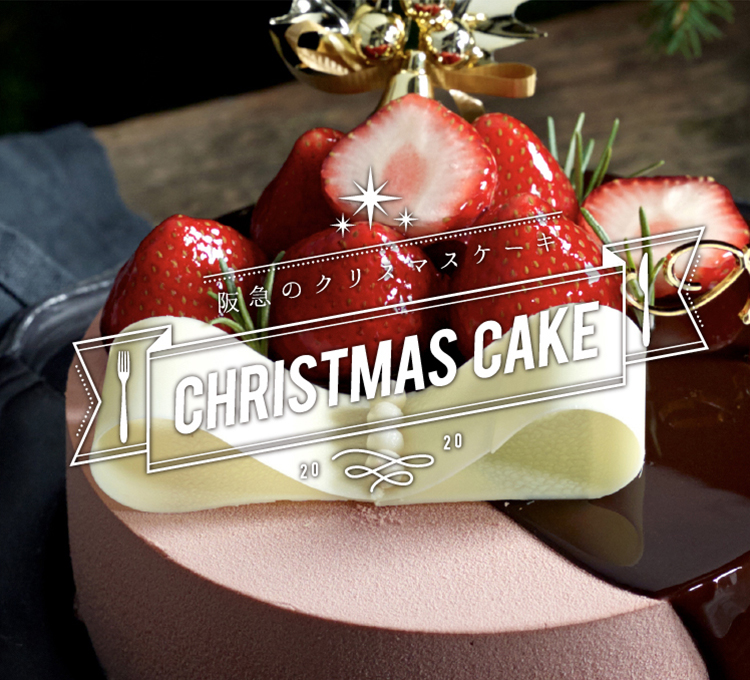 阪急のクリスマスケーキ フード 阪急百貨店公式通販 Hankyu Food