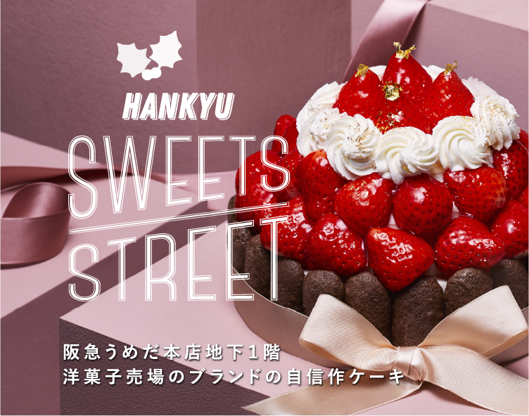 阪急のクリスマスケーキ 阪急スイーツストリート フード 阪急百貨店公式通販 Hankyu Food