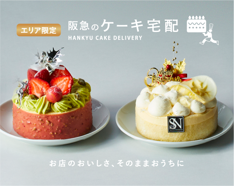 阪急のクリスマスケーキ 阪急のケーキ宅配 フード 阪急百貨店公式通販 Hankyu Food