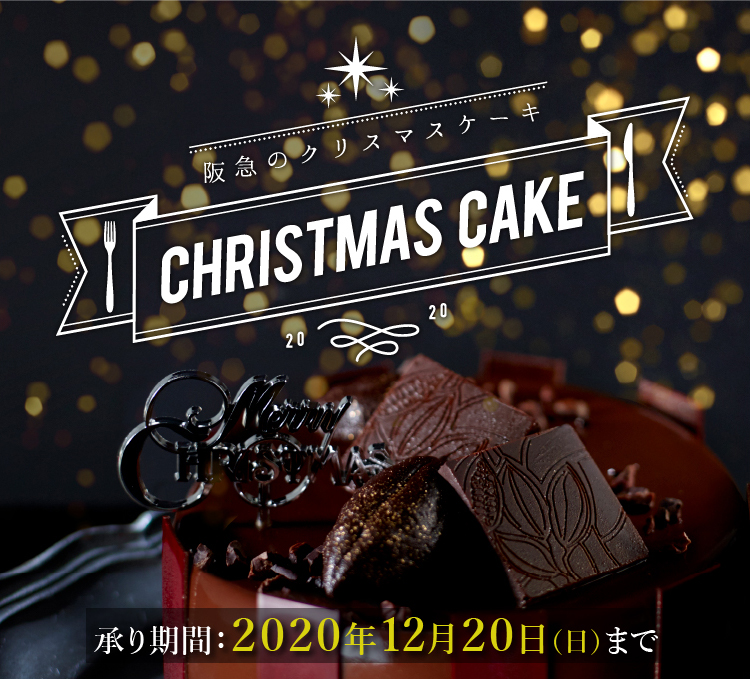 阪急のクリスマスケーキ フード 阪急百貨店公式通販 Hankyu Food