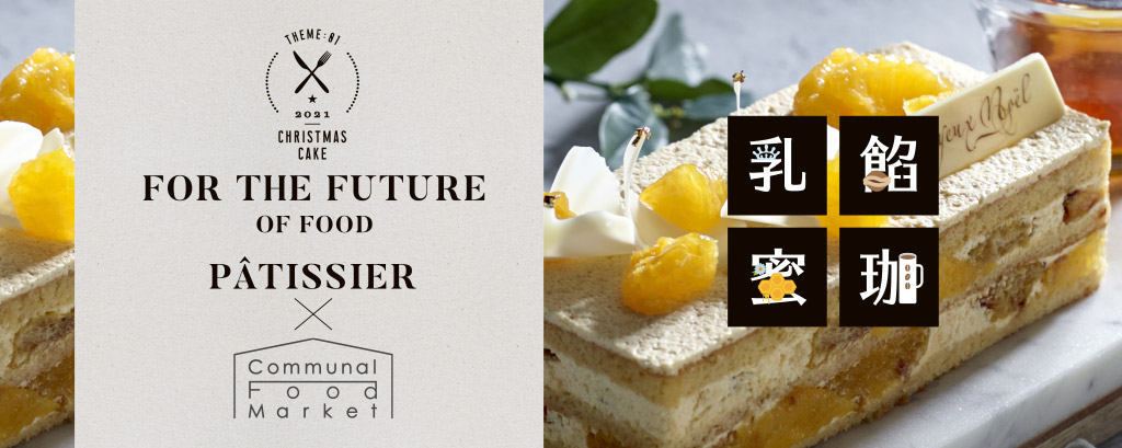 FOR THE FUTURE OF FOOD PÂTISSIER