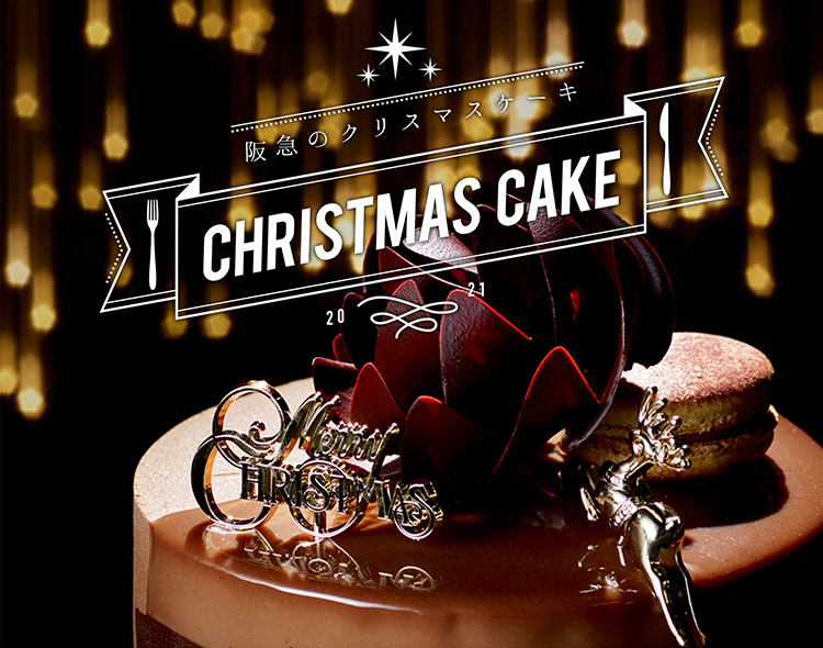 阪急のクリスマスケーキ21 フード 阪急百貨店公式通販 Hankyu Food