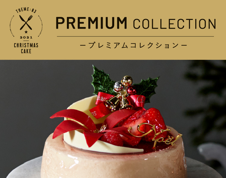 阪急のクリスマスケーキ21 Premium Collection フード 阪急百貨店公式通販 Hankyu Food