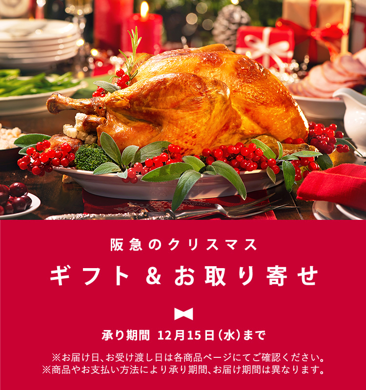 阪急のクリスマス ギフト お取り寄せ フード 阪急百貨店公式通販 Hankyu Food