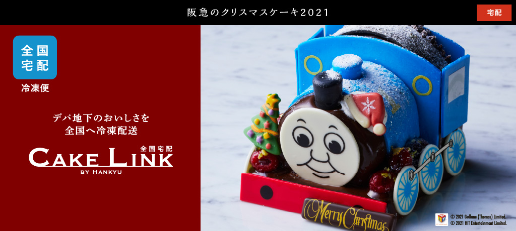 阪急のクリスマスケーキ2021