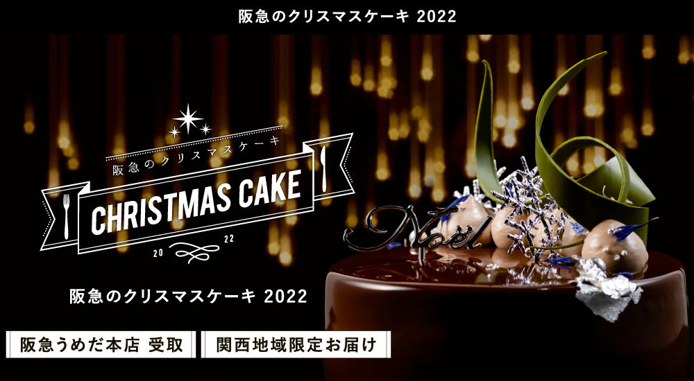 阪急店舗受取り・お届けクリスマスケーキ 2022