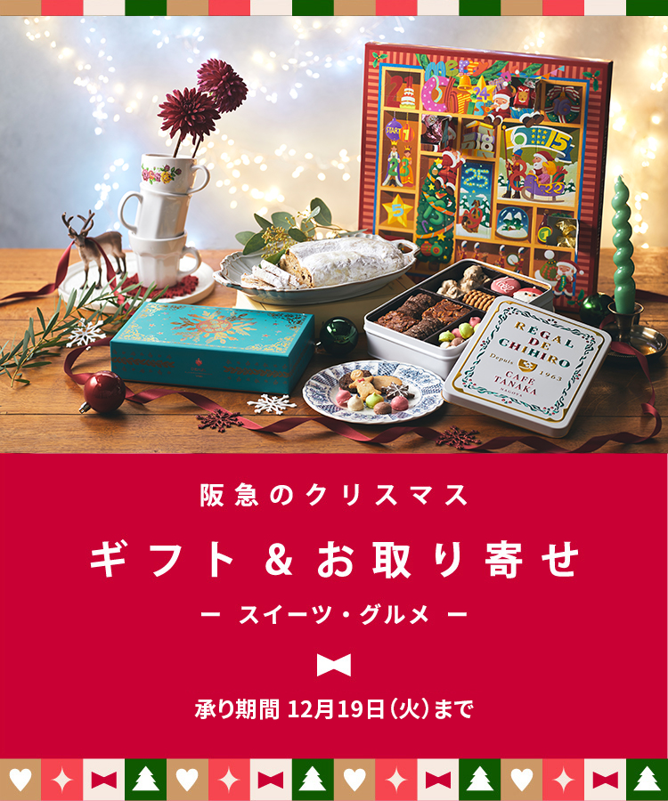 阪急のクリスマス デリ＆ギフトのお取り寄せ スイーツ・グルメ特集