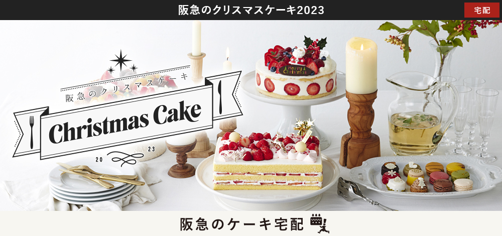 阪急のクリスマスケーキお取り寄せ通販・宅配 2022