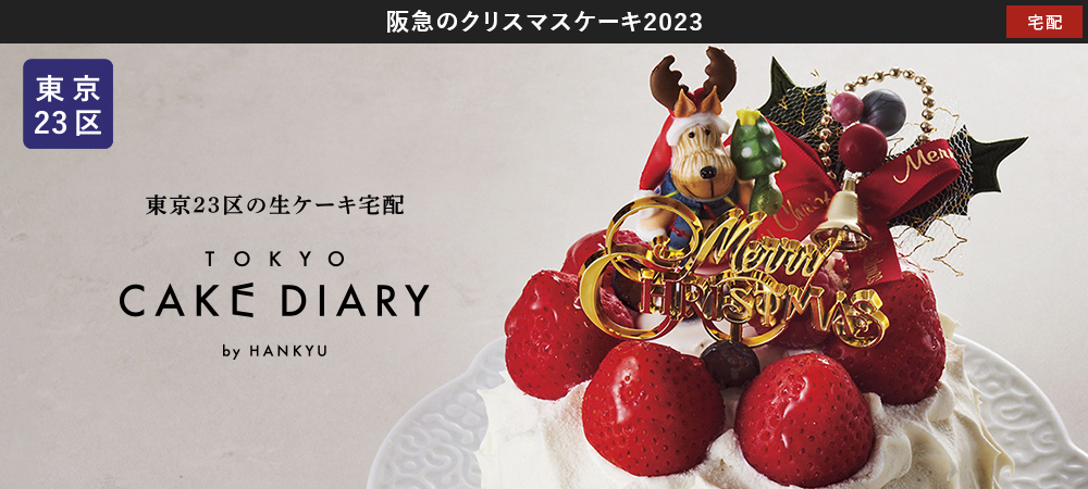 関東地区のクリスマスケーキお取り寄せ通販・宅配 2023