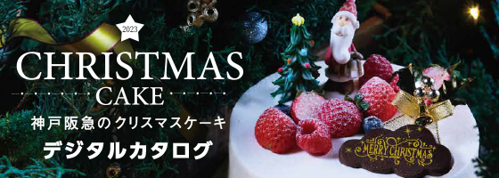 神戸阪急のクリスマスケーキ