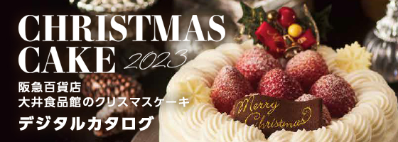 阪急百貨店 大井食品館のクリスマスケーキ