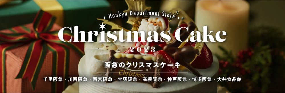 阪急のクリスマスケーキ　シークレットまとめページ