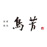 鶏肉専門店 鳥芳
