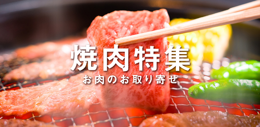 焼肉特集