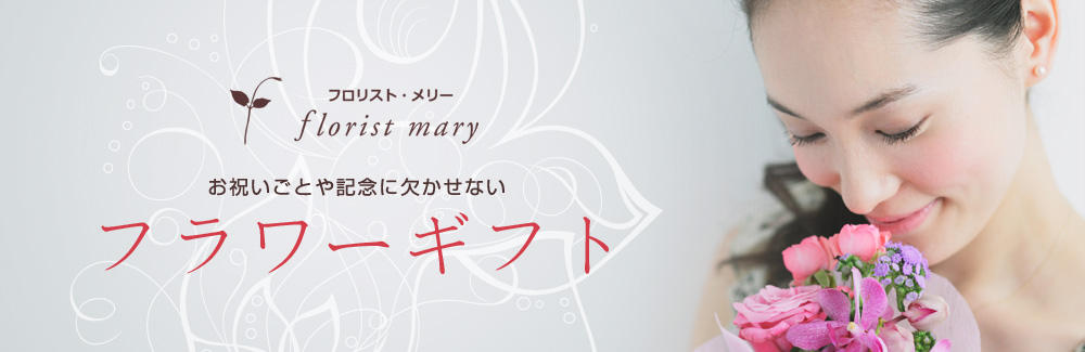 [フロリスト・メリー]お祝いごとや記念に欠かせない　フラワーギフト