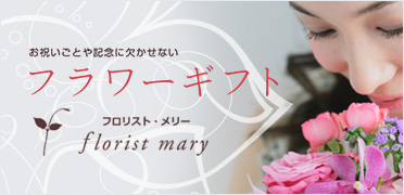 お祝いごとや記念に欠かせない　フラワーギフト　フロリスト・メリー