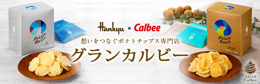 Hankyu × Calbee 想いをつなぐポテトチップス専門店 グランカルビー