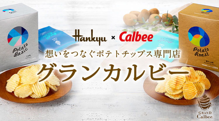 グランカルビー Grand Calbee フード 阪急百貨店公式通販 Hankyu Food