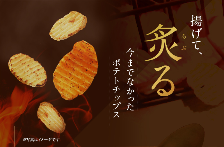揚げて、炙る。今までなかったポテトチップス