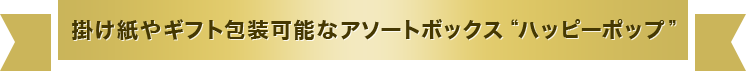 掛け紙やギフト包装可能なアソートボックス “ハッピーポップ”