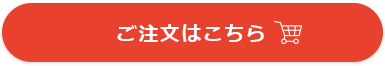ご注文はこちら
