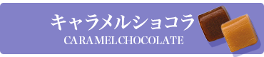 キャラメルショコラ