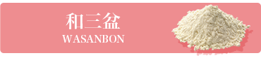 和三盆