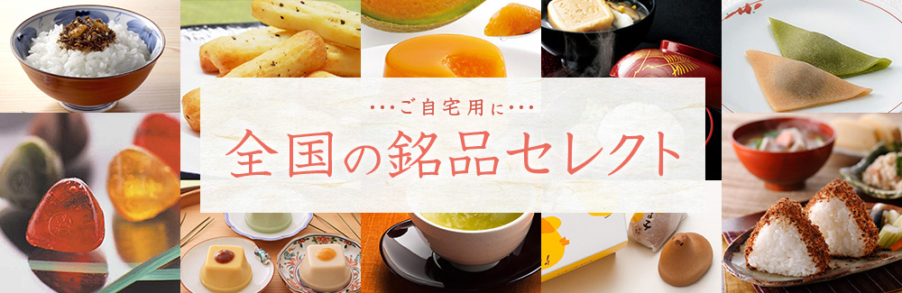 銘品セレクト
