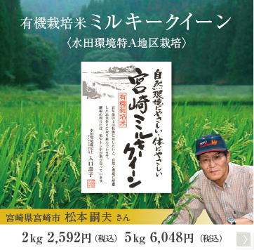 有機栽培米 ミルキークイーン