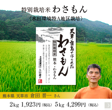 特別栽培 わさもん