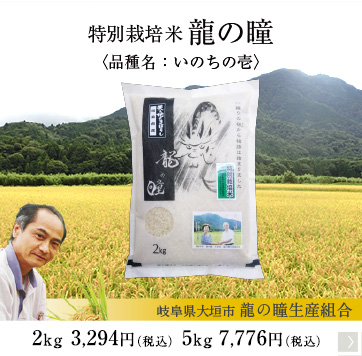 特別栽培 龍の瞳
