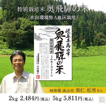 特別栽培米 奥飛騨の米