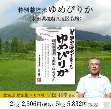 特別栽培米 ゆめぴりか