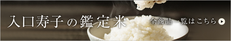 阪急の美味しいお米　全商品一覧はこちら