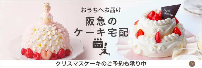 スイーツストリート|フード|阪急百貨店公式通販 HANKYU FOOD