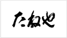 たねや