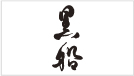 黒船