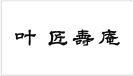 叶 匠壽庵