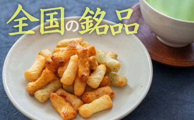 ご自宅用に全国の銘品セレクト