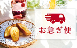 人気スイーツを最短3日で
  お急ぎ便