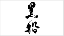 黒船