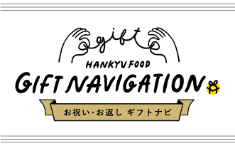 アイテム選びをお手伝い お祝い・お返しギフトナビ