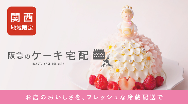 フード 阪急百貨店公式通販 Hankyu Food フード 阪急百貨店公式通販 Hankyu Food