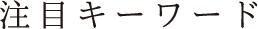 注目キーワード