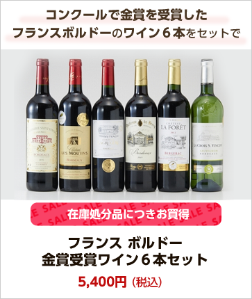 阪急の和洋酒セレクションフランス ボルドー 金賞受賞ワイン6本セット