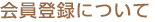 会員登録について