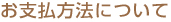 お支払方法について