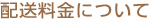 配送料金について