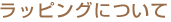 ラッピングについて